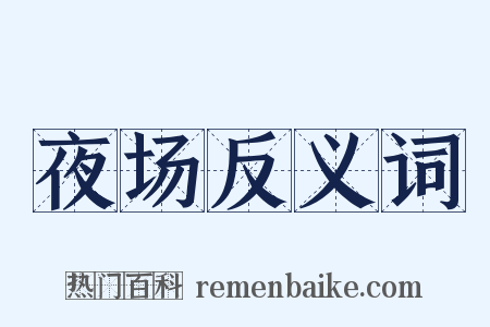 夜场反义词是什么意思的图片